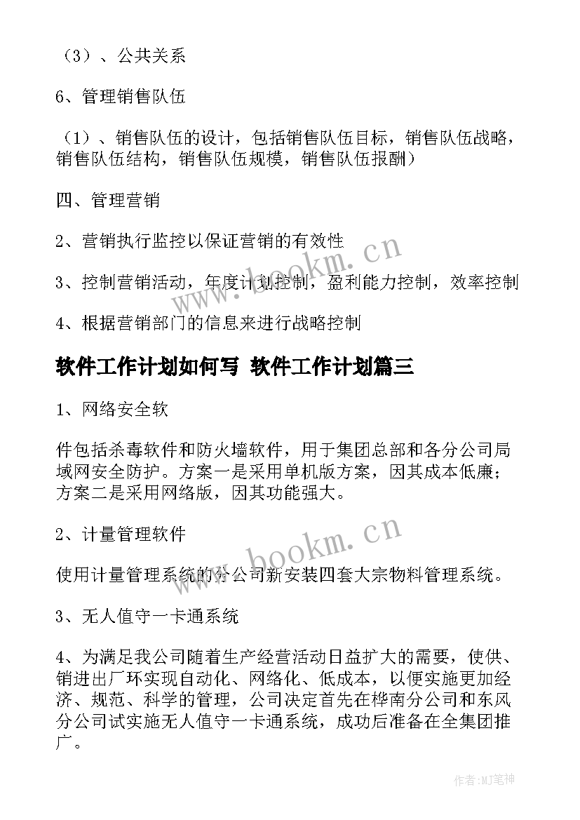 2023年软件工作计划如何写 软件工作计划(汇总6篇)