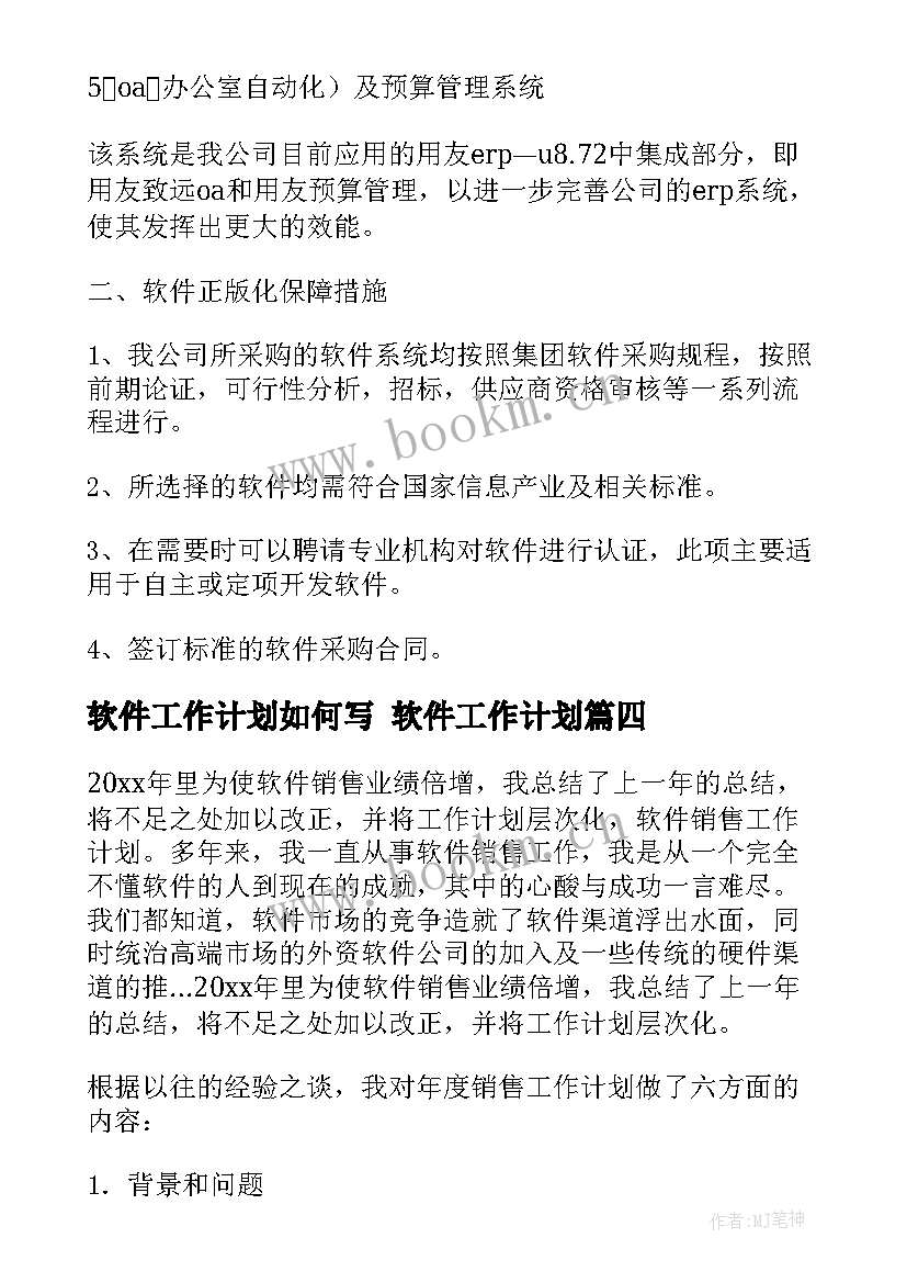 2023年软件工作计划如何写 软件工作计划(汇总6篇)