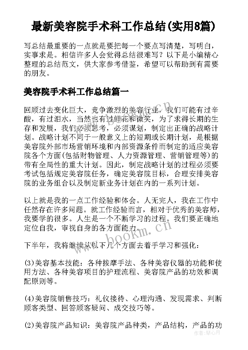 最新美容院手术科工作总结(实用8篇)