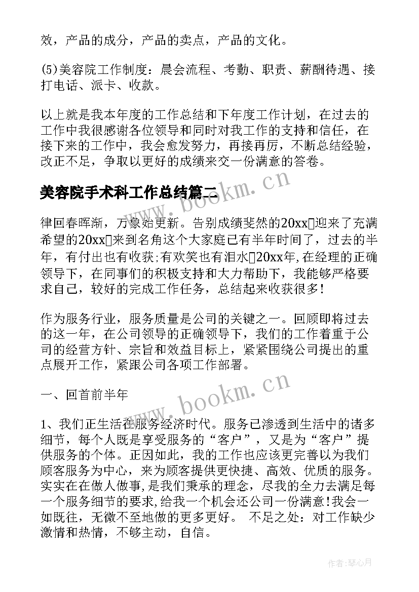 最新美容院手术科工作总结(实用8篇)