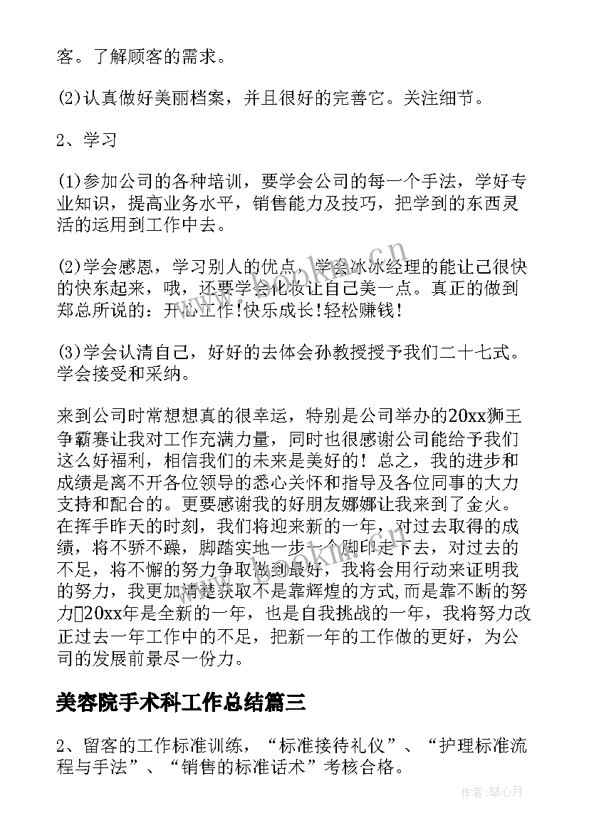 最新美容院手术科工作总结(实用8篇)