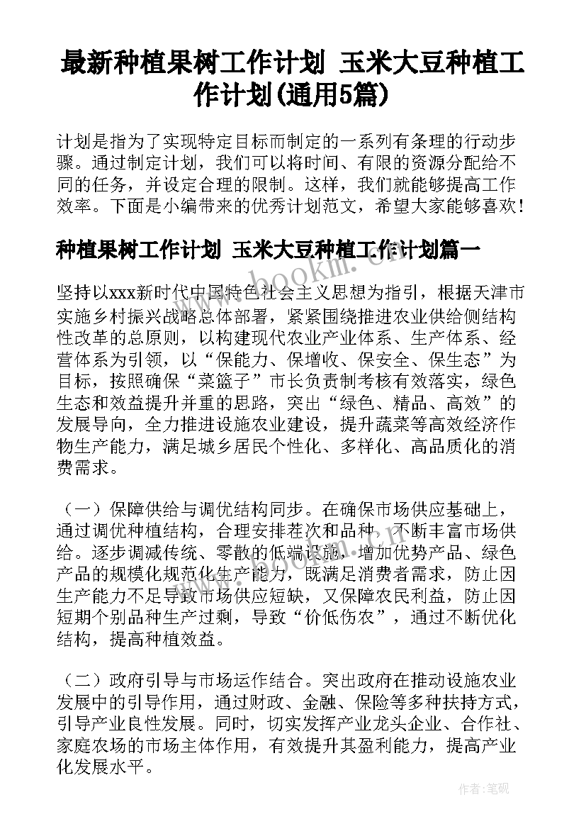 最新种植果树工作计划 玉米大豆种植工作计划(通用5篇)