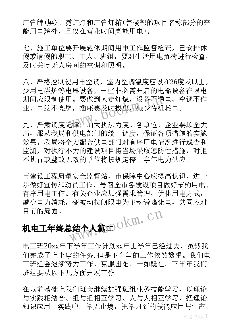 2023年机电工年终总结个人(大全5篇)