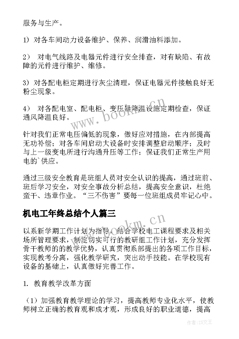 2023年机电工年终总结个人(大全5篇)