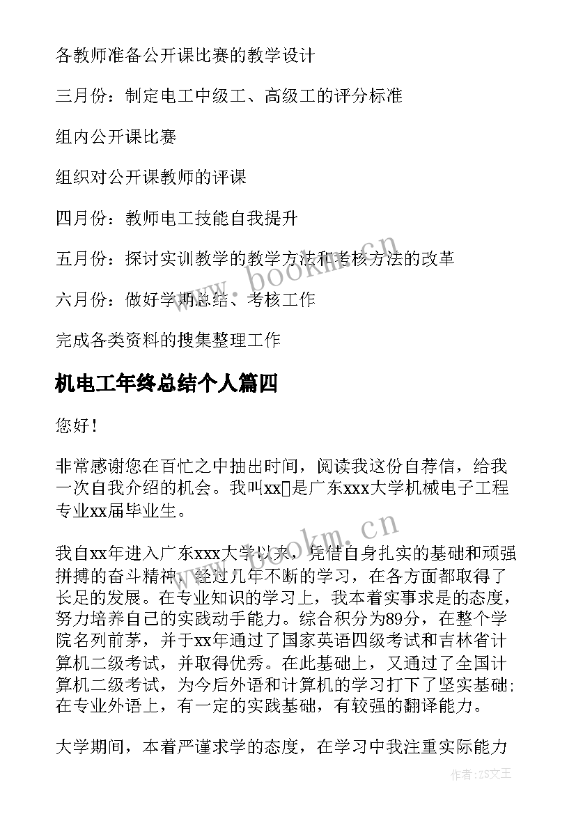 2023年机电工年终总结个人(大全5篇)