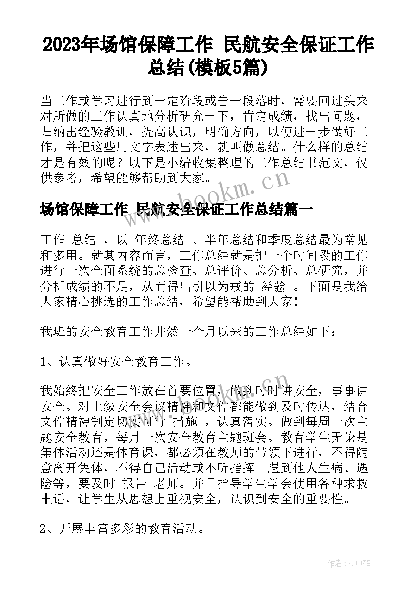 2023年场馆保障工作 民航安全保证工作总结(模板5篇)