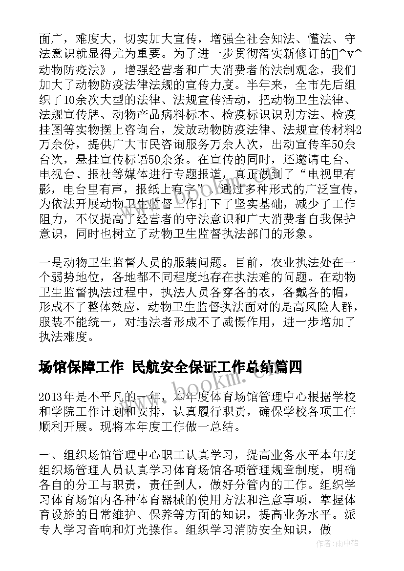 2023年场馆保障工作 民航安全保证工作总结(模板5篇)