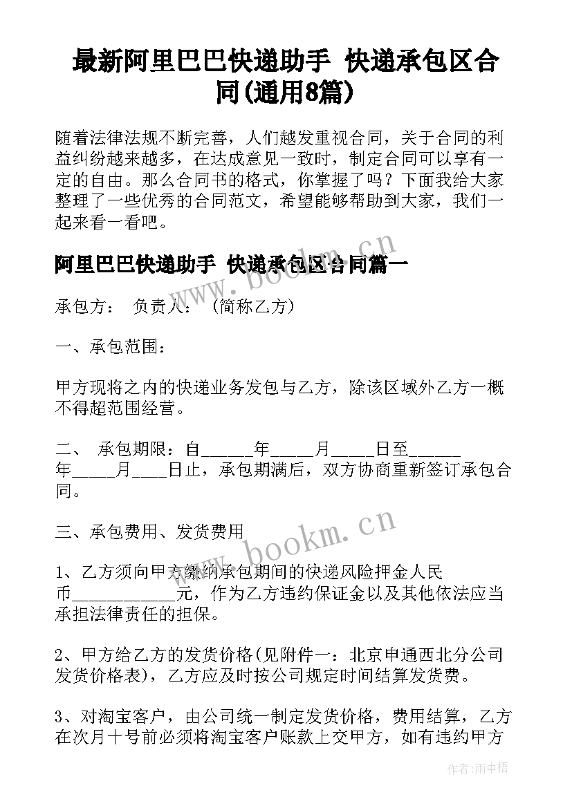 最新阿里巴巴快递助手 快递承包区合同(通用8篇)