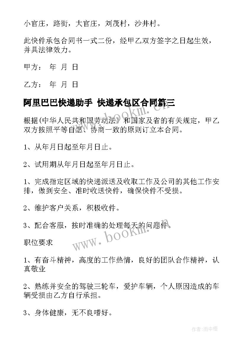 最新阿里巴巴快递助手 快递承包区合同(通用8篇)