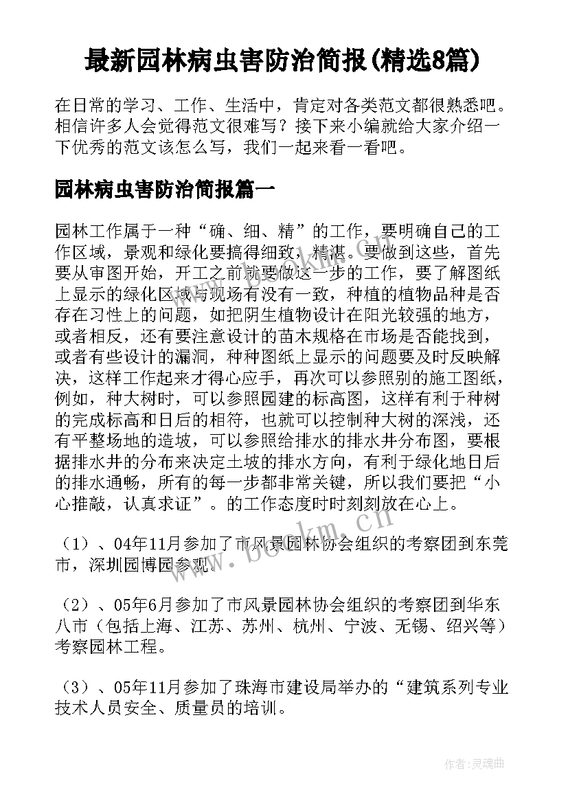 最新园林病虫害防治简报(精选8篇)