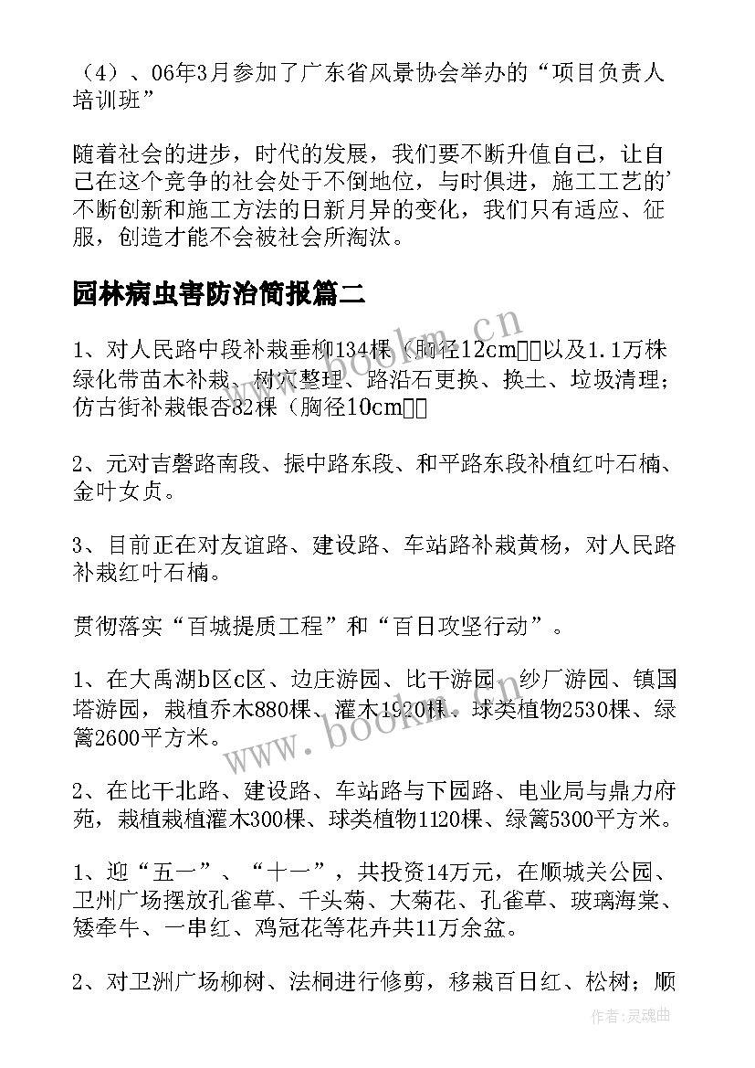 最新园林病虫害防治简报(精选8篇)