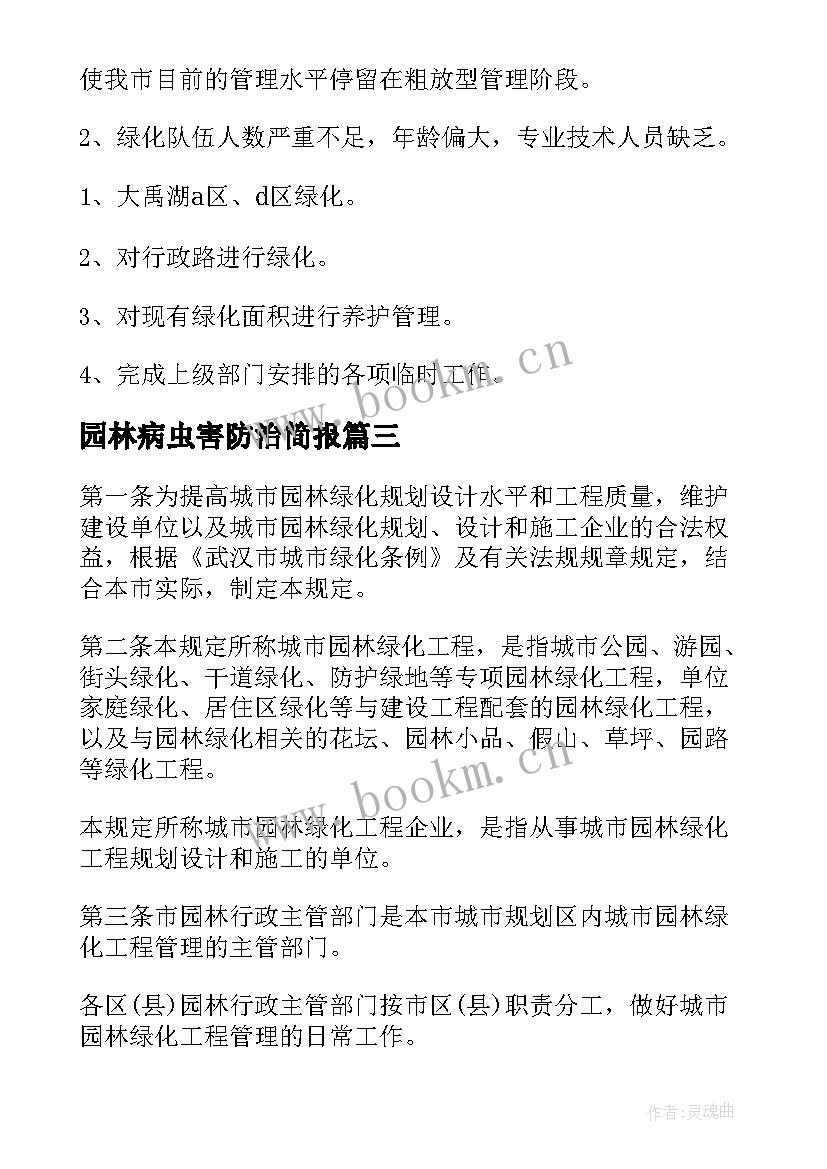 最新园林病虫害防治简报(精选8篇)