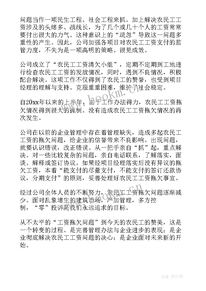 工资调整工作总结 农民工工资拖欠工作总结(优质9篇)