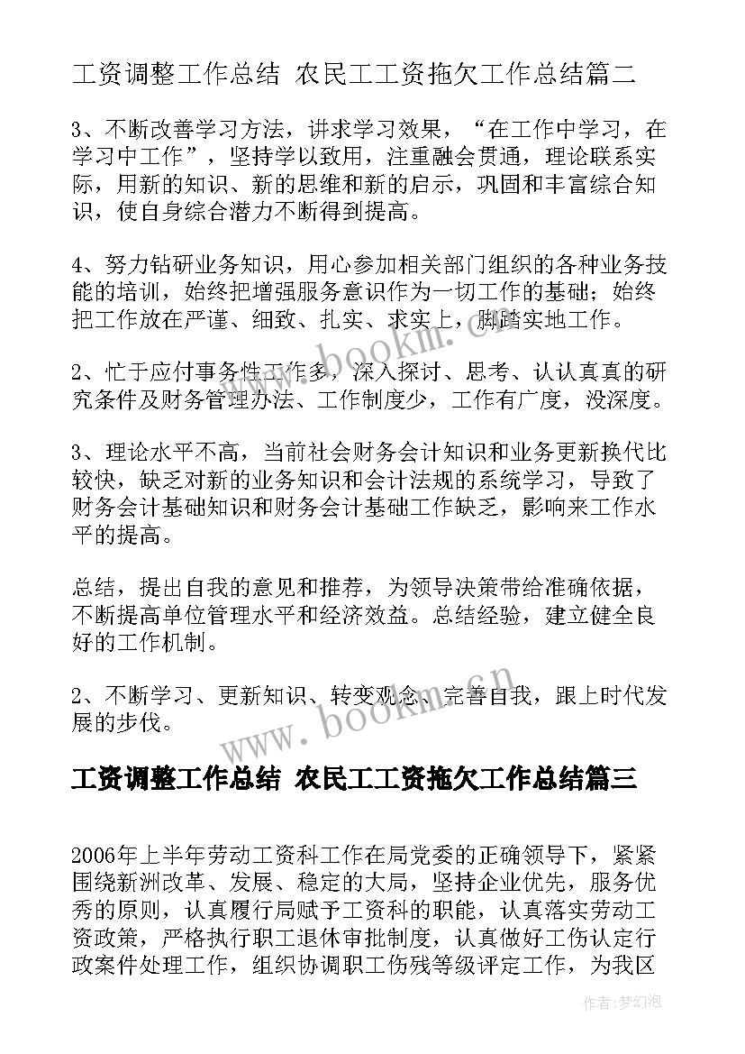 工资调整工作总结 农民工工资拖欠工作总结(优质9篇)