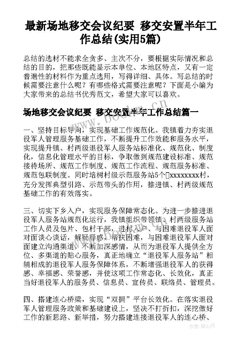 最新场地移交会议纪要 移交安置半年工作总结(实用5篇)