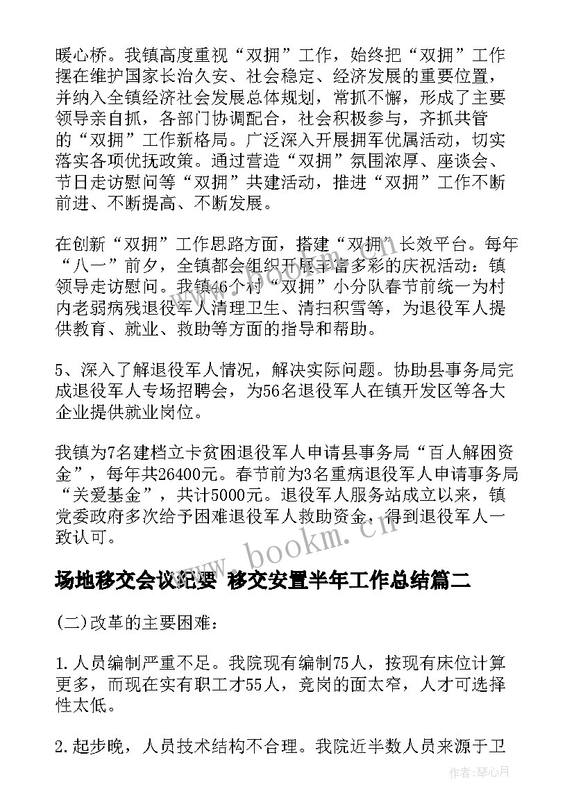 最新场地移交会议纪要 移交安置半年工作总结(实用5篇)