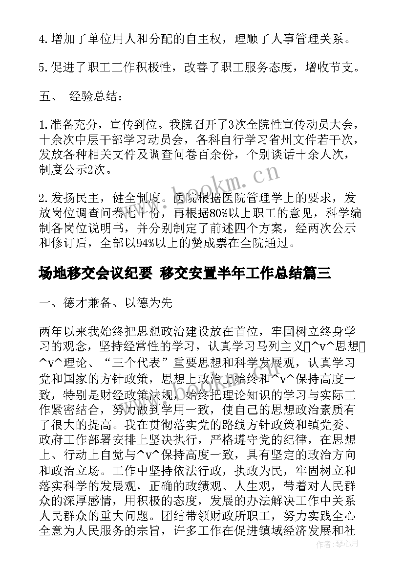 最新场地移交会议纪要 移交安置半年工作总结(实用5篇)