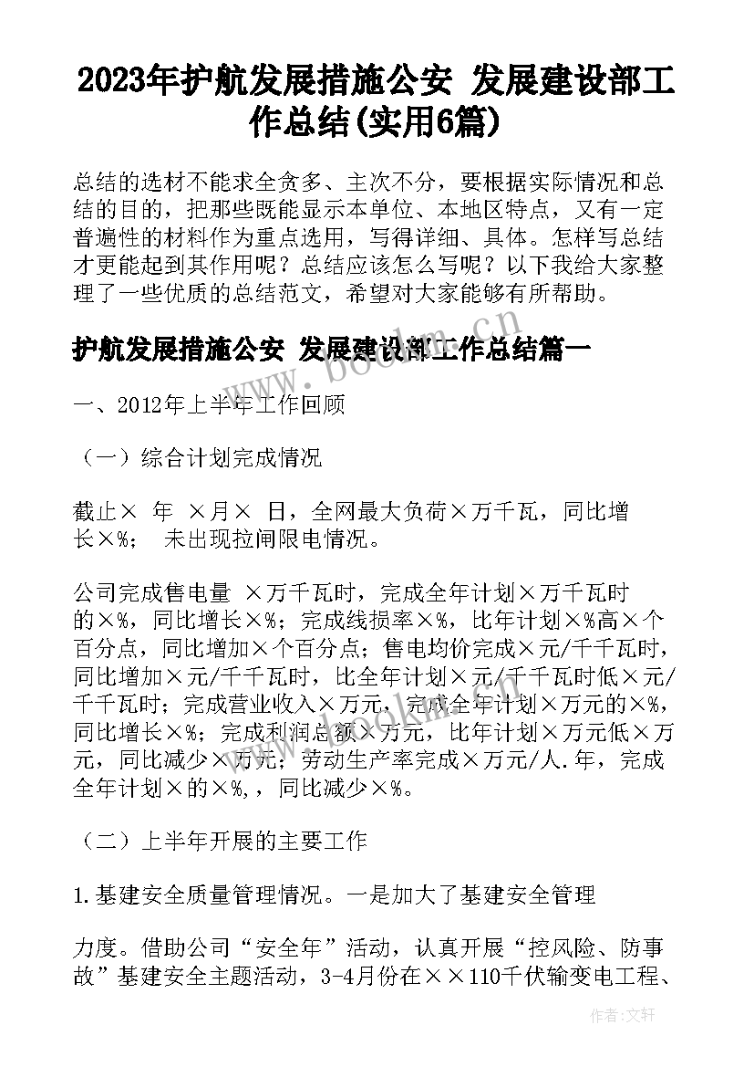 2023年护航发展措施公安 发展建设部工作总结(实用6篇)