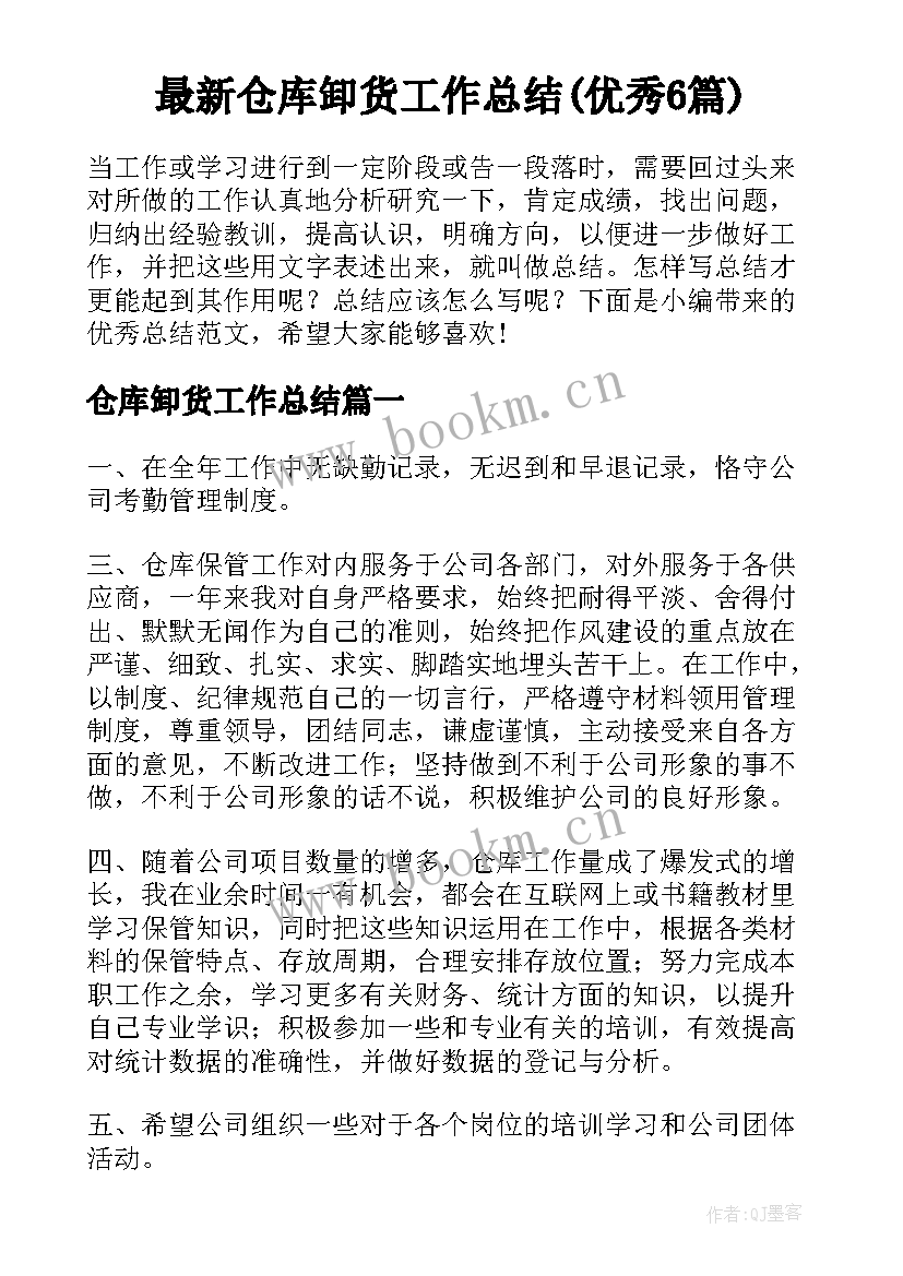 最新仓库卸货工作总结(优秀6篇)