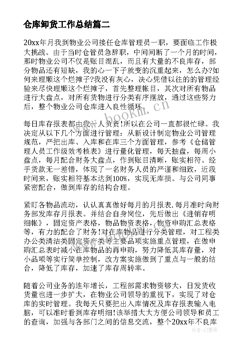 最新仓库卸货工作总结(优秀6篇)