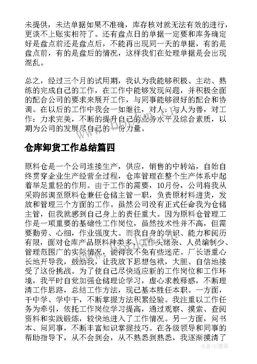 最新仓库卸货工作总结(优秀6篇)