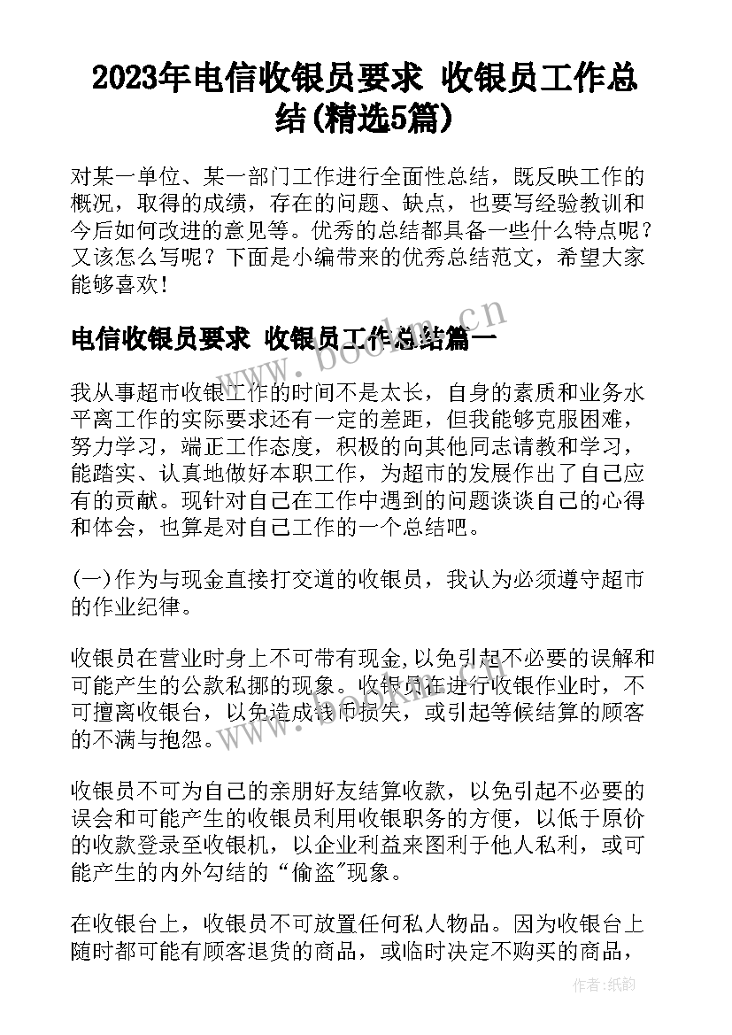 2023年电信收银员要求 收银员工作总结(精选5篇)