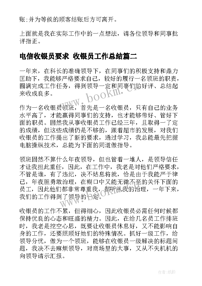 2023年电信收银员要求 收银员工作总结(精选5篇)