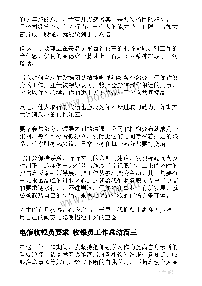 2023年电信收银员要求 收银员工作总结(精选5篇)