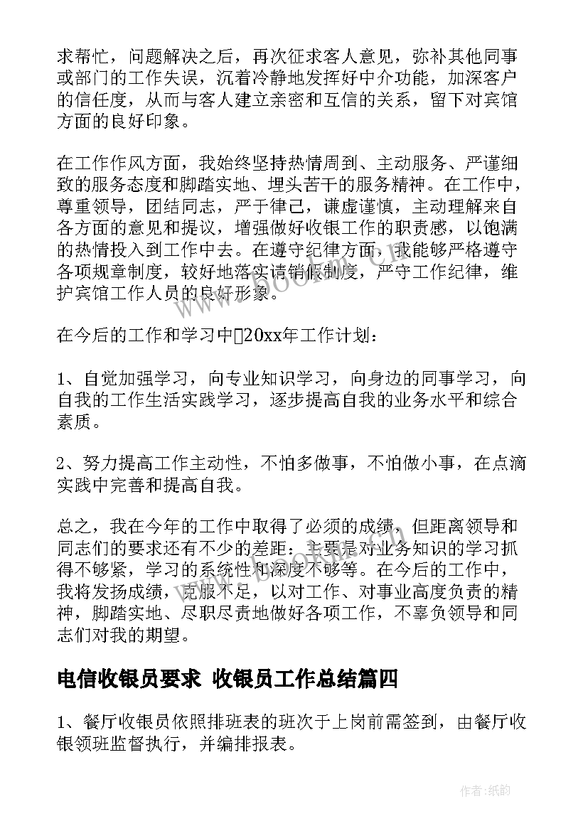 2023年电信收银员要求 收银员工作总结(精选5篇)