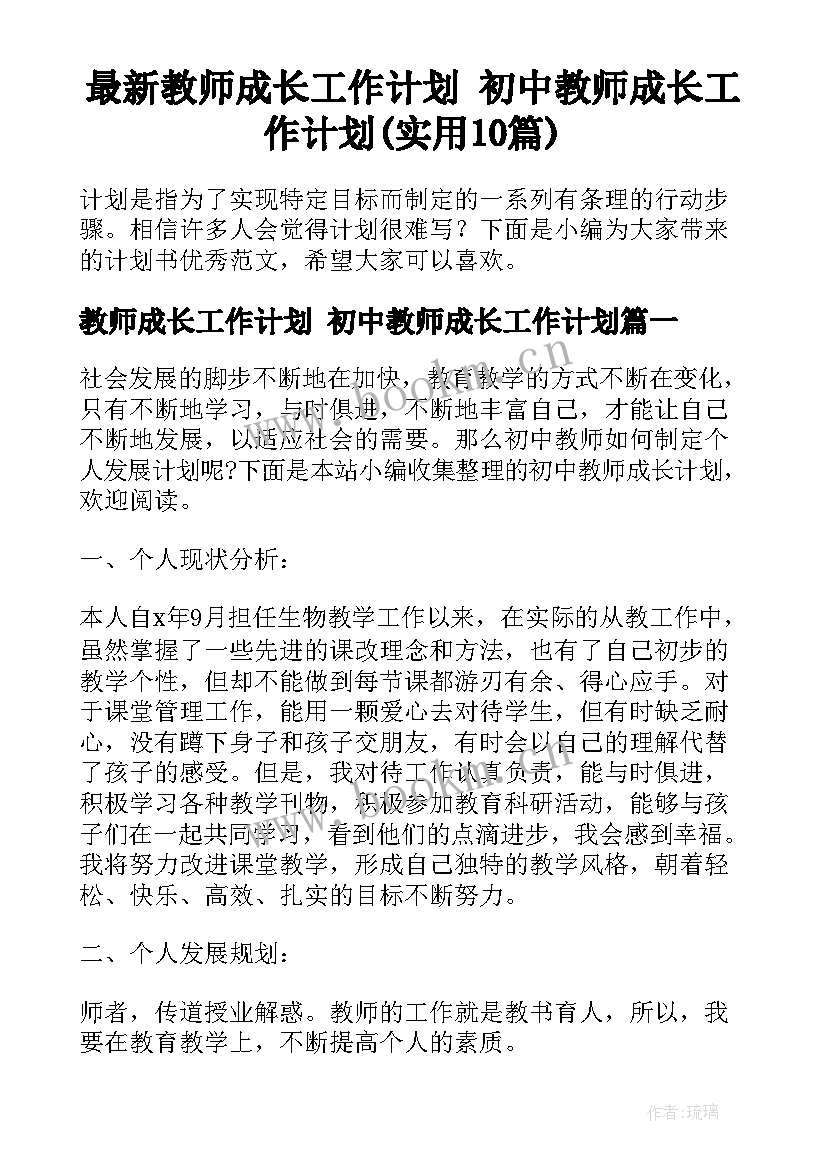 最新教师成长工作计划 初中教师成长工作计划(实用10篇)