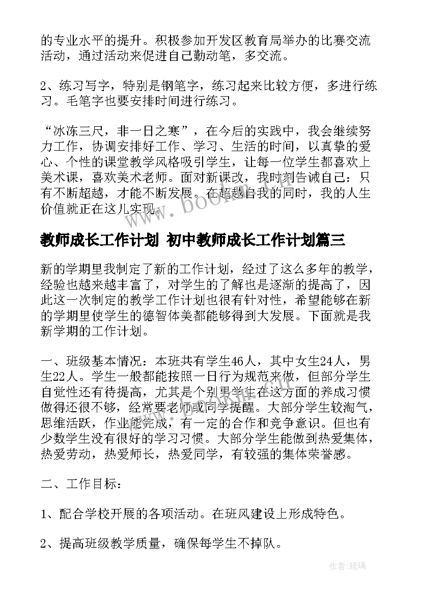 最新教师成长工作计划 初中教师成长工作计划(实用10篇)