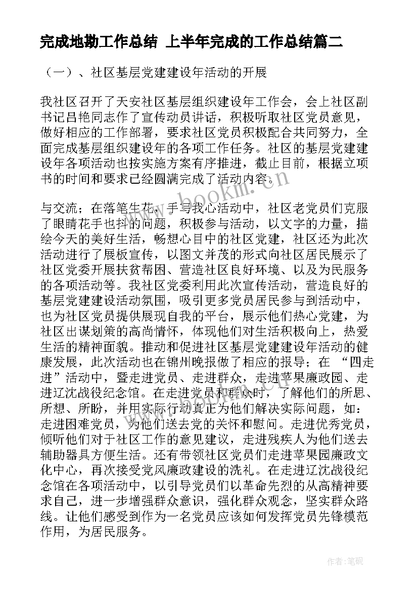 最新完成地勘工作总结 上半年完成的工作总结(优秀6篇)