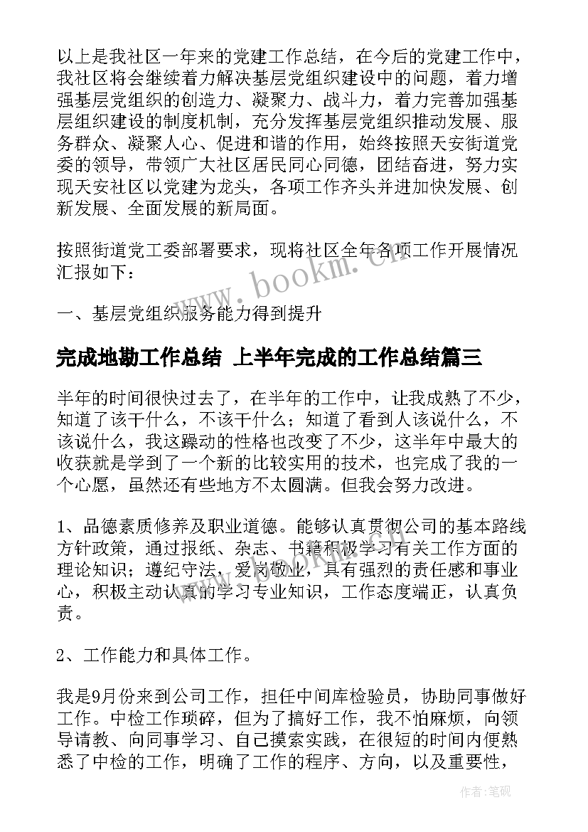 最新完成地勘工作总结 上半年完成的工作总结(优秀6篇)