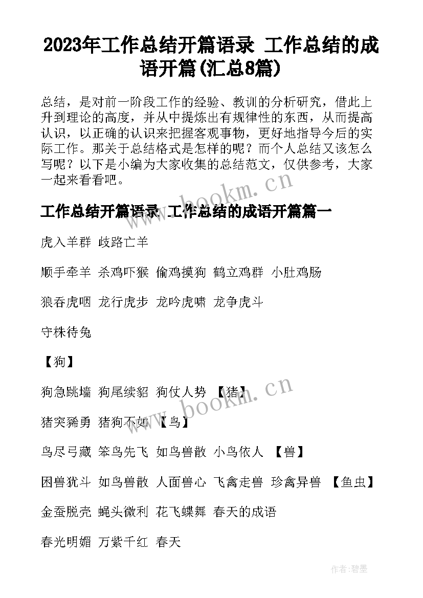 2023年工作总结开篇语录 工作总结的成语开篇(汇总8篇)