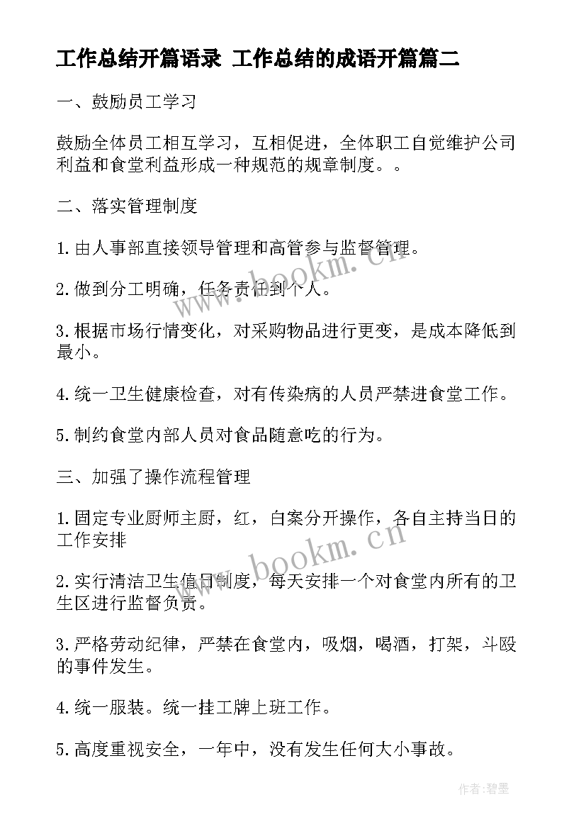 2023年工作总结开篇语录 工作总结的成语开篇(汇总8篇)