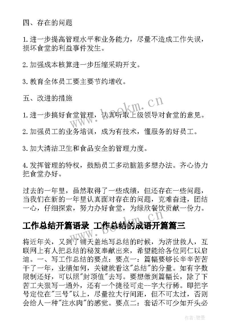 2023年工作总结开篇语录 工作总结的成语开篇(汇总8篇)