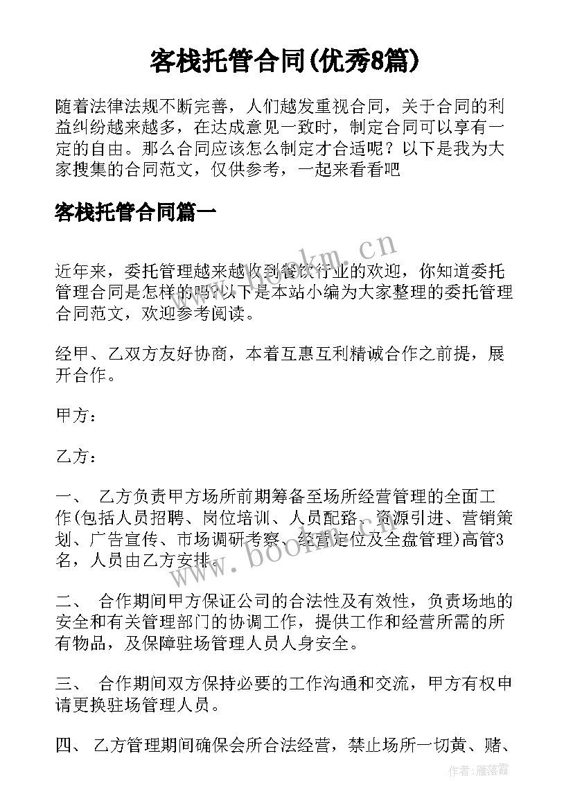 客栈托管合同(优秀8篇)