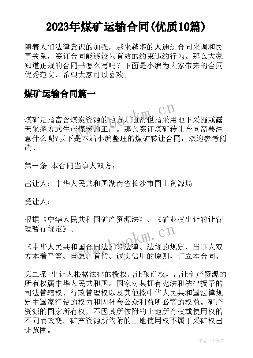 2023年煤矿运输合同(优质10篇)