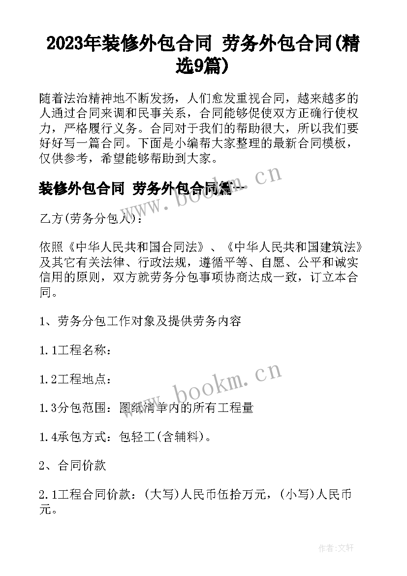 2023年装修外包合同 劳务外包合同(精选9篇)