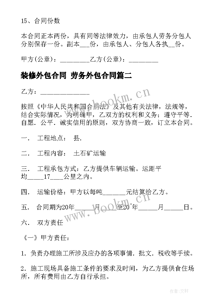 2023年装修外包合同 劳务外包合同(精选9篇)