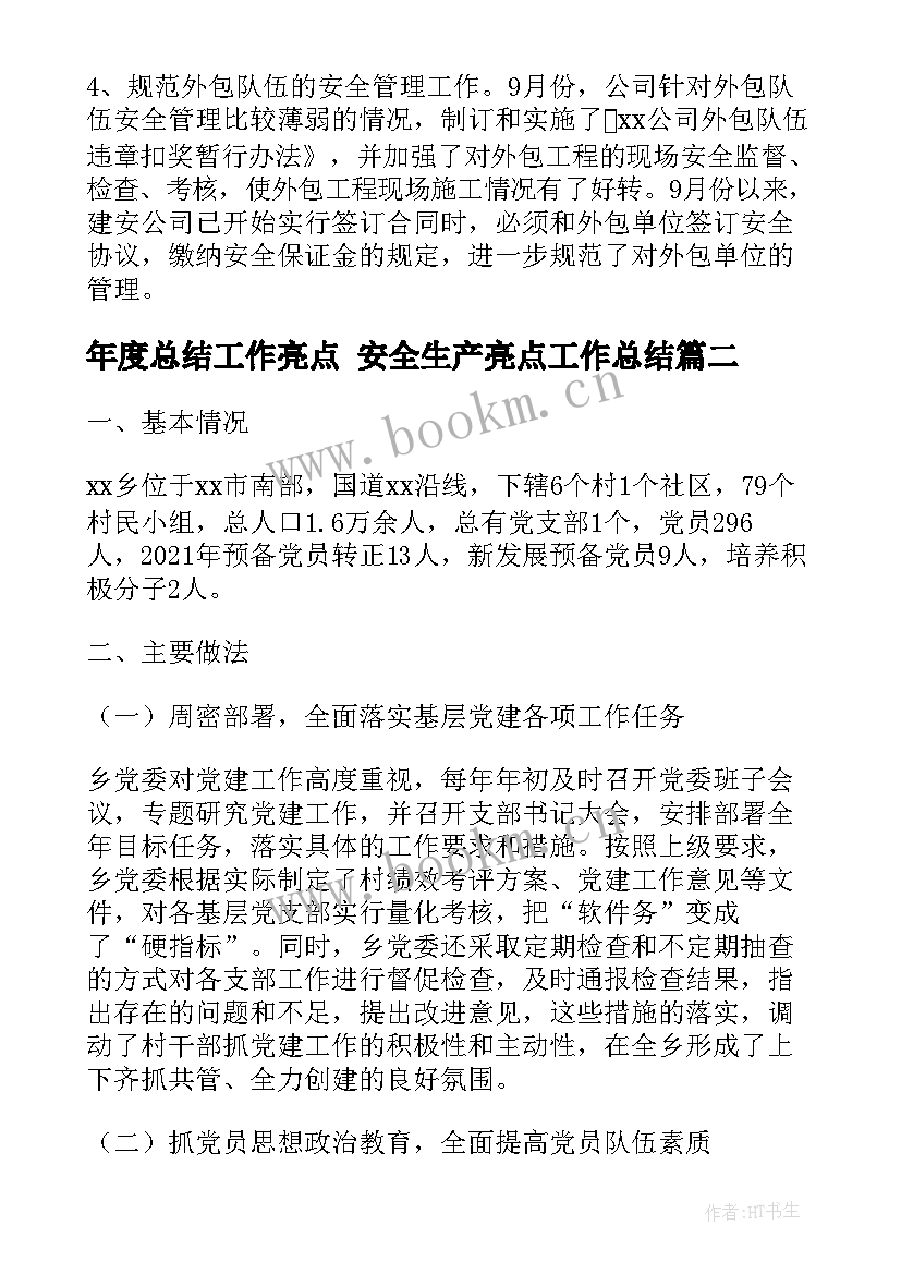 年度总结工作亮点 安全生产亮点工作总结(模板5篇)