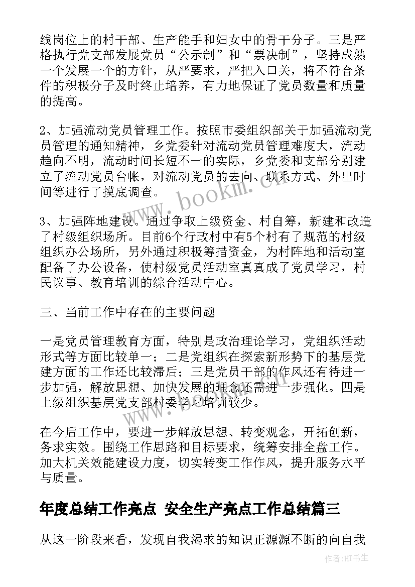 年度总结工作亮点 安全生产亮点工作总结(模板5篇)