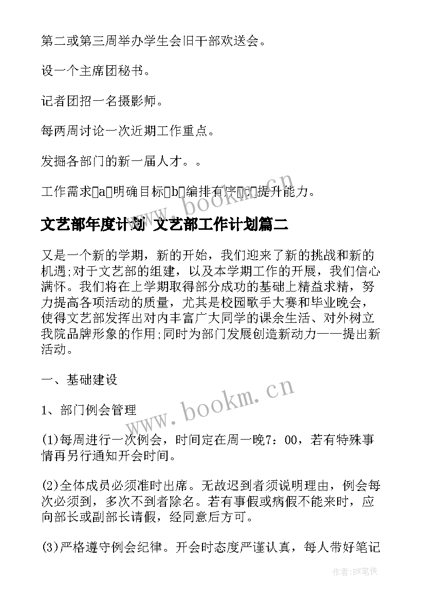 文艺部年度计划 文艺部工作计划(汇总9篇)