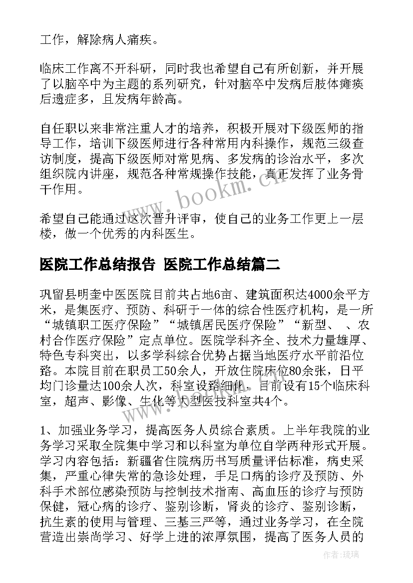 医院工作总结报告 医院工作总结(优秀6篇)