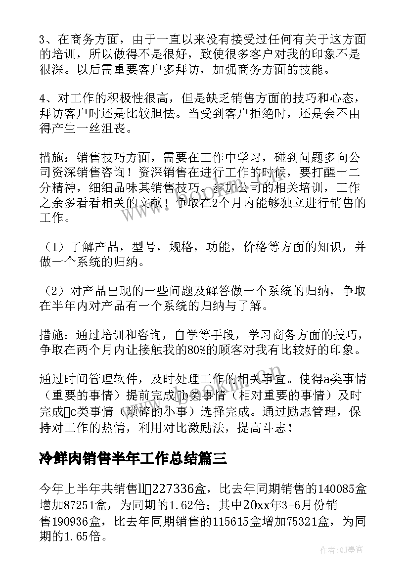 冷鲜肉销售半年工作总结(汇总6篇)