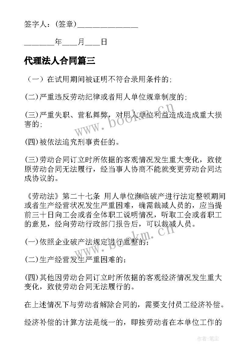 最新代理法人合同(优秀9篇)