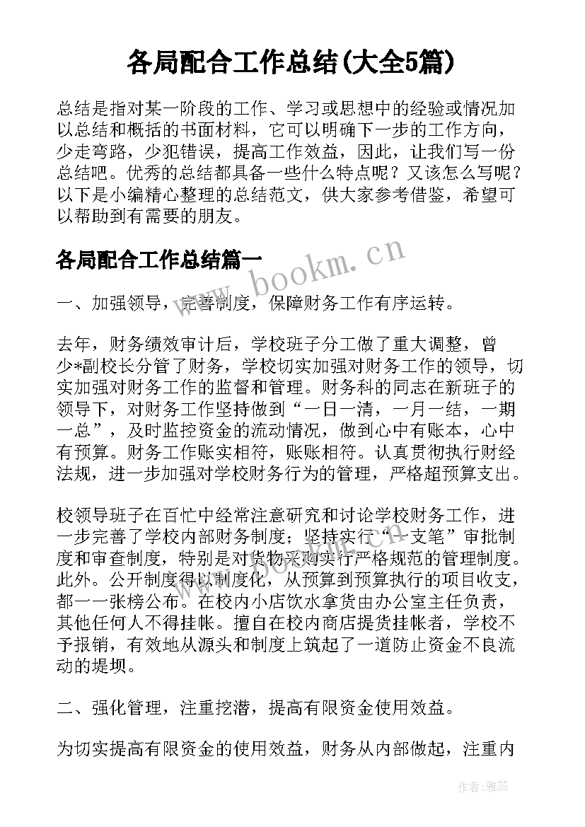 各局配合工作总结(大全5篇)