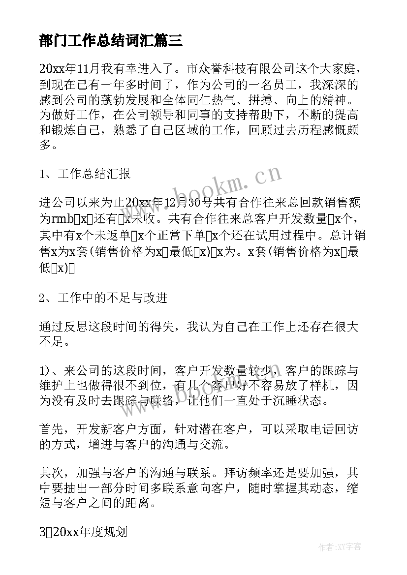 2023年部门工作总结词汇(优秀7篇)