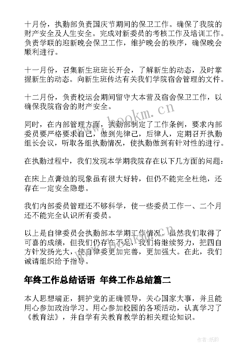 最新年终工作总结话语 年终工作总结(汇总6篇)