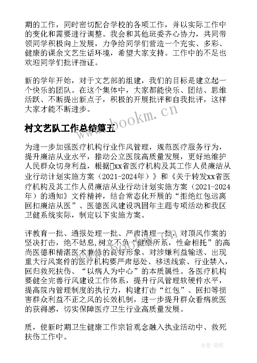 2023年村文艺队工作总结(通用5篇)